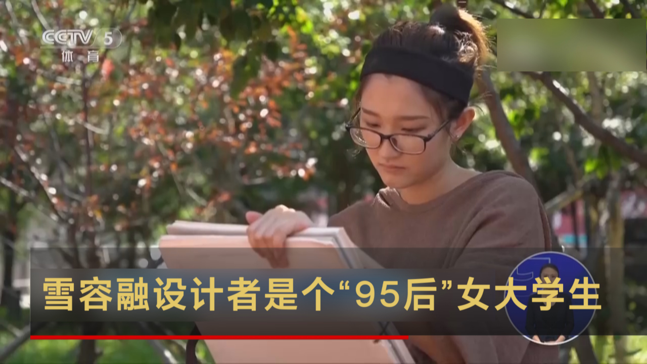 雪容融设计者是个“95后”女大学生
