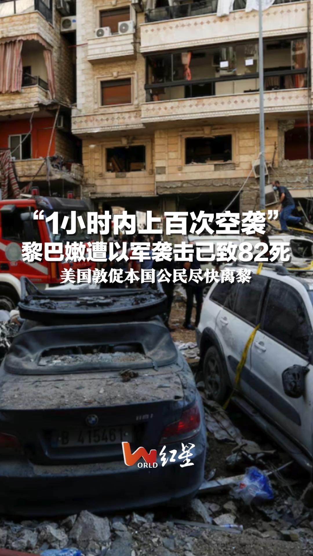 “1小时内上百次空袭” 黎巴嫩遭以军袭击已致82死 美国敦促本国公民尽快离黎