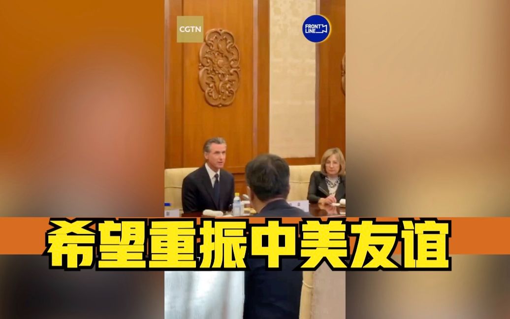 美国加州州长表示希望重振中美友谊
