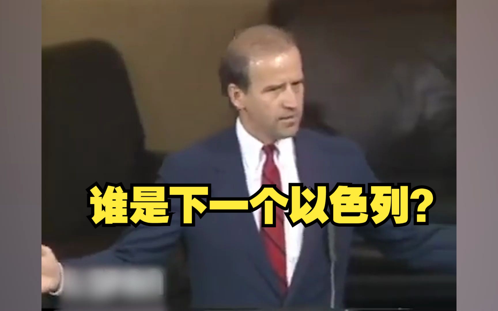 历史视频：拜登表示扶植以色列是为了维护美国在中东的利益