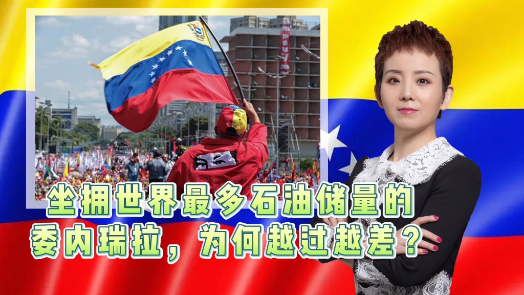 坐拥世界最多石油储量的委内瑞拉，为何越过越差？