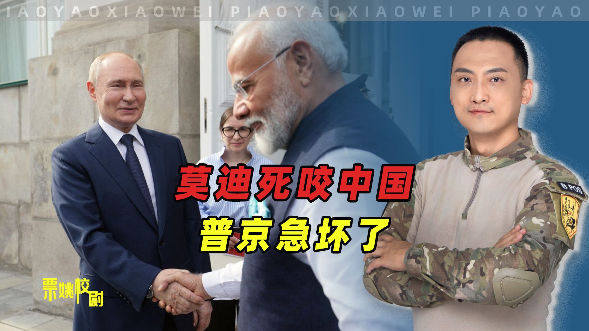 莫迪死咬着中国不放，急坏了普京