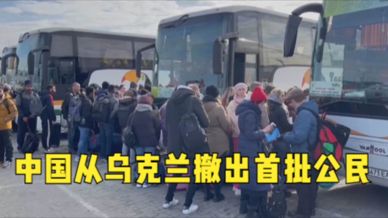 中国从乌克兰撤出首批公民