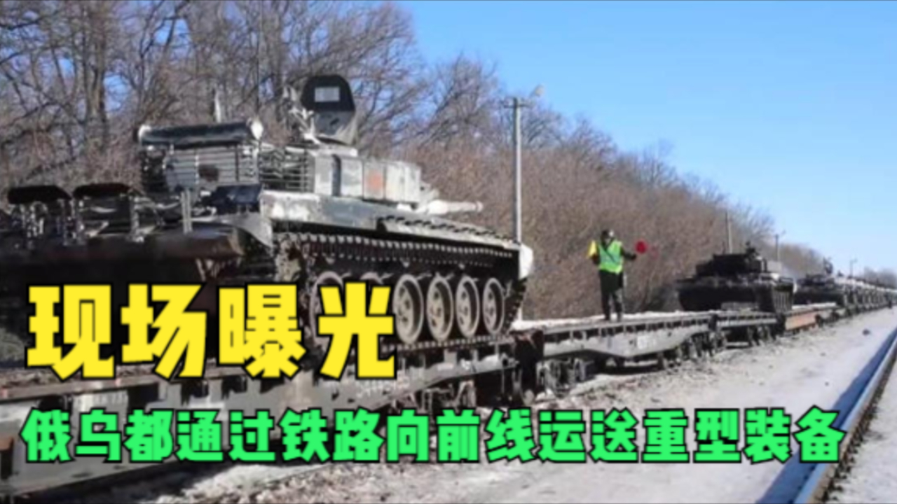 现场曝光 俄乌都通过铁路向前线运送重型装备