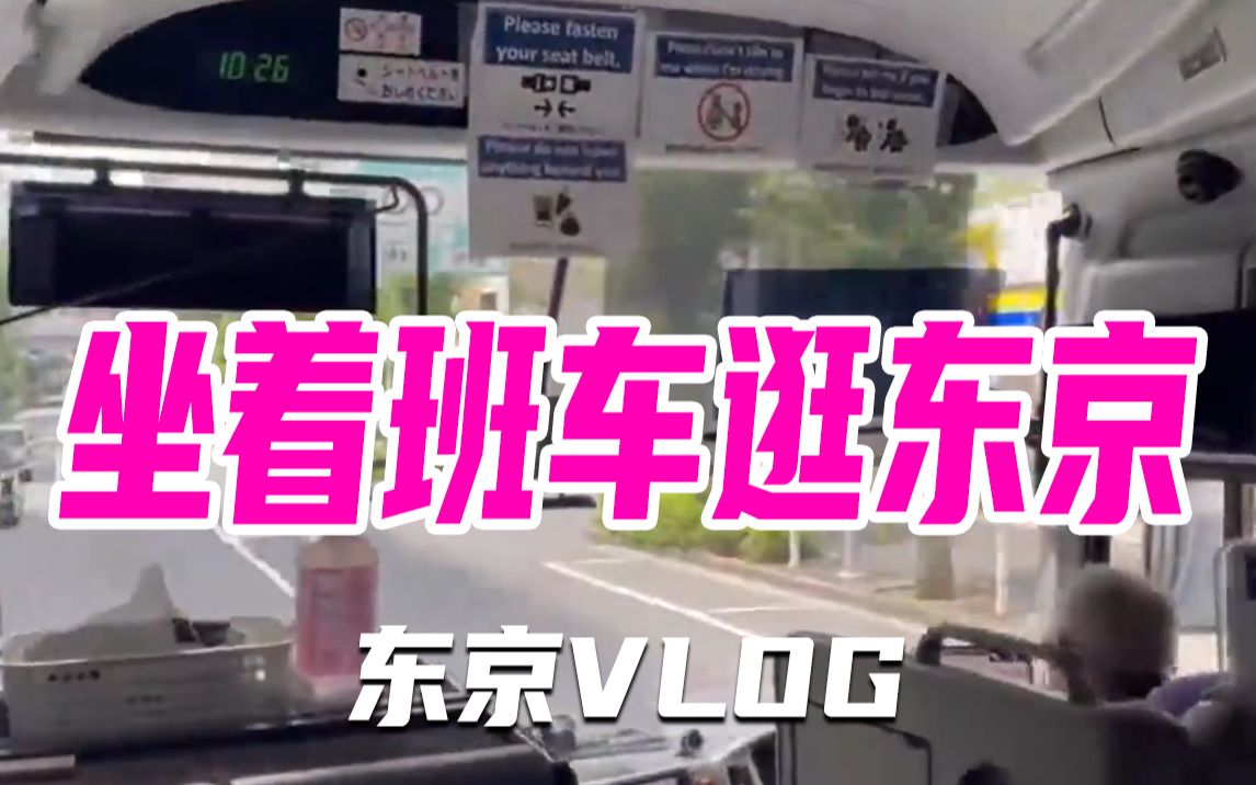 东京Vlog | 媒体班车没走“寻常路”，老记们收获意外惊喜