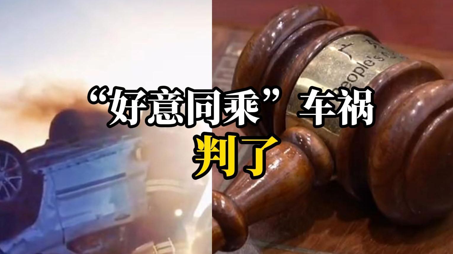 同学三人租车考试出车祸，开车同学遭索赔59.26万余元：免费司机且提醒系安全带