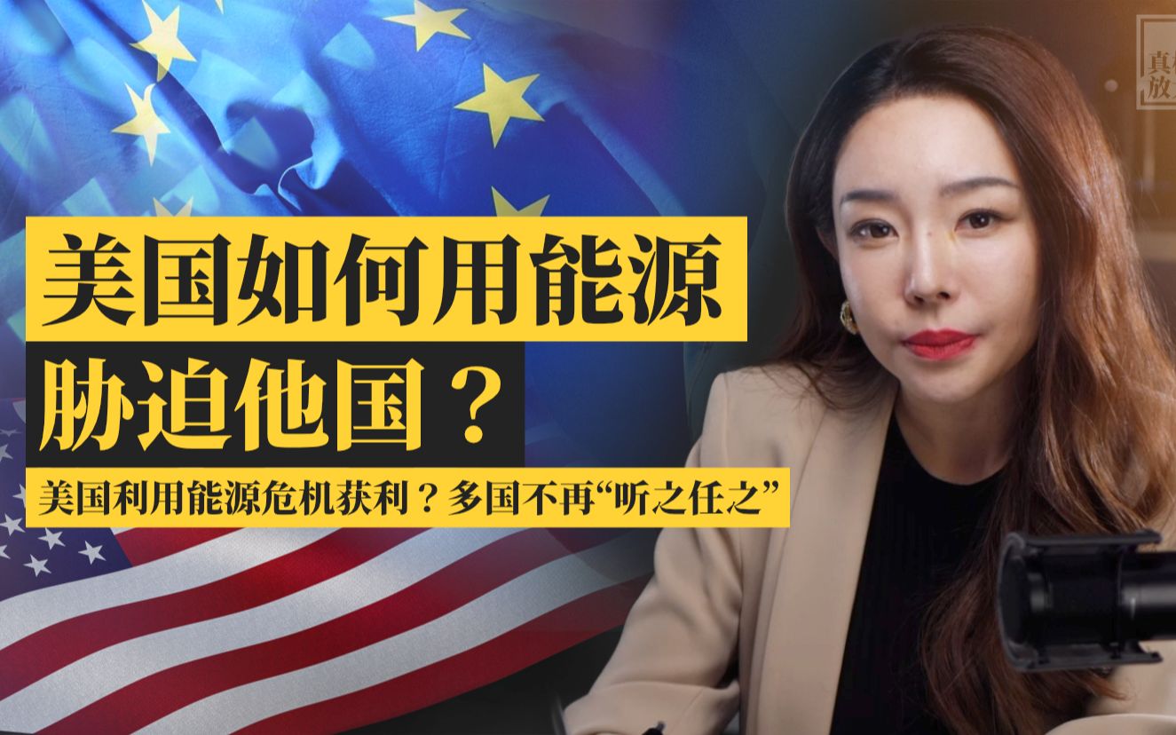 真相放大镜 | 为什么美国能源外交策略是欧洲不稳定的重要因素？