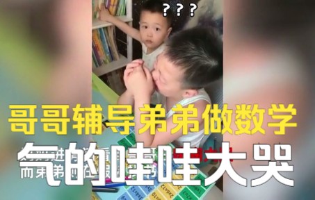 7岁哥哥辅导5岁弟弟做数学，十分钟不到就被气到哇哇大哭