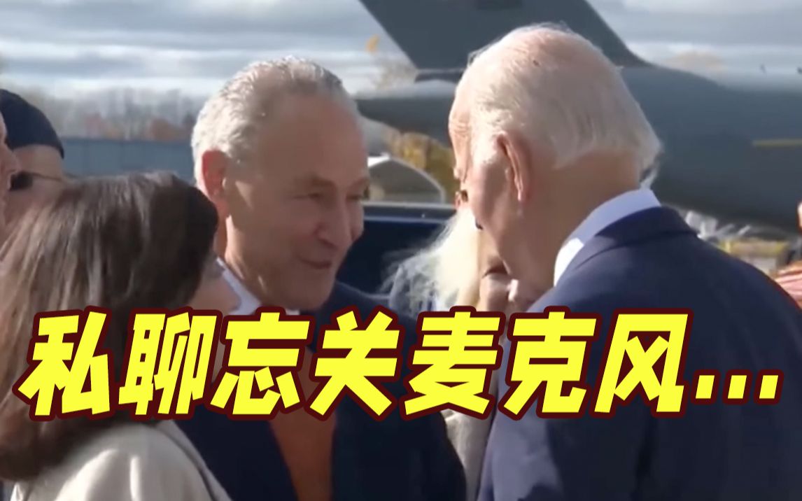 私聊变公聊？拜登和参议员聊中期选举，没想到麦克风已打开…