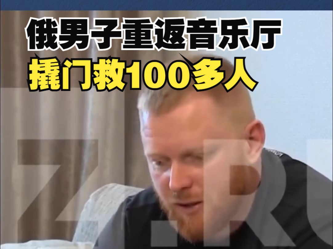 俄男子重返音乐厅撬门救100多人