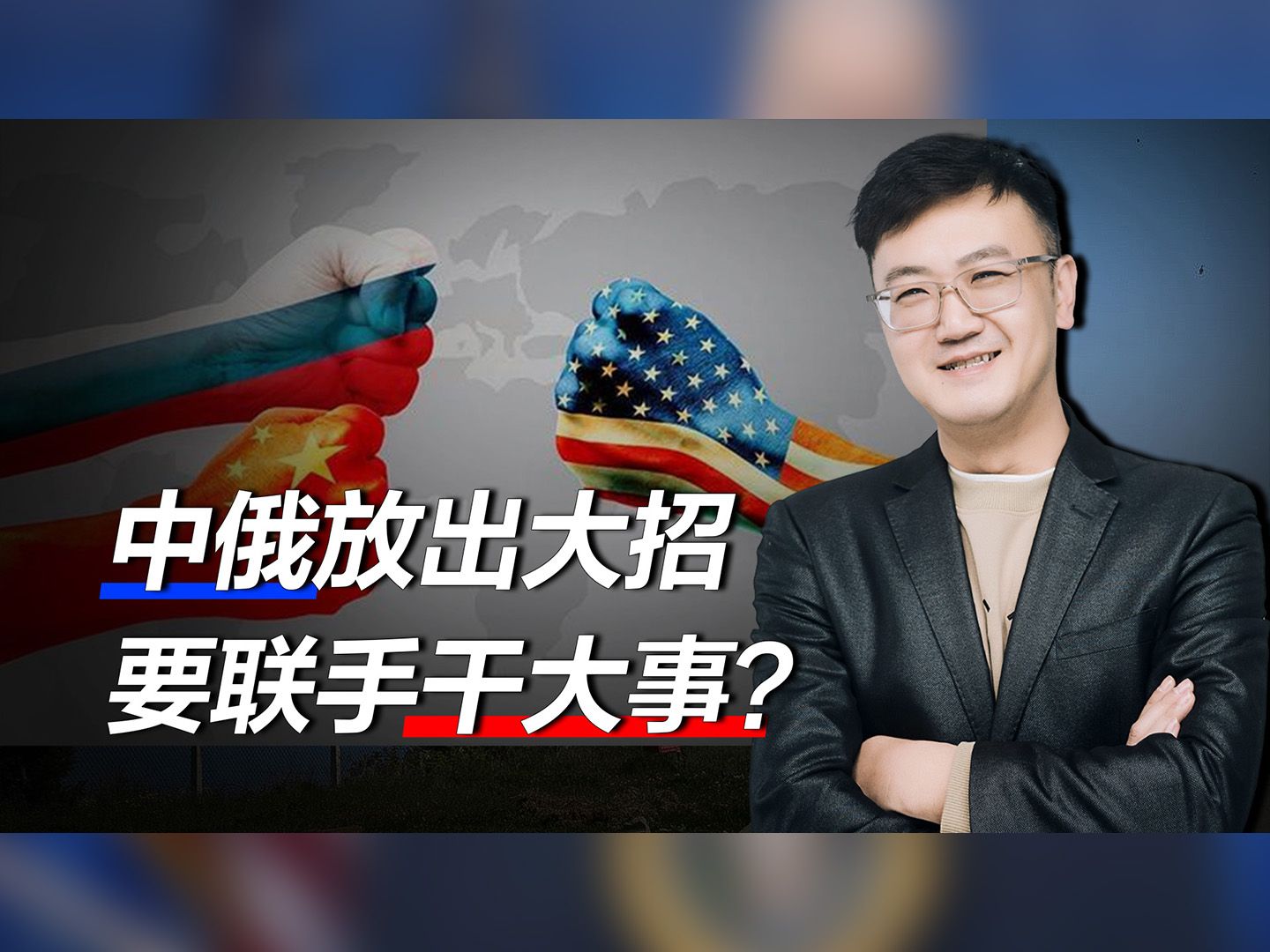 美刚对中国下死手，中俄就要联手干大事，美国就算不爽也只能看着