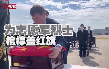 中国驻韩国大使为志愿军烈士棺椁覆盖国旗