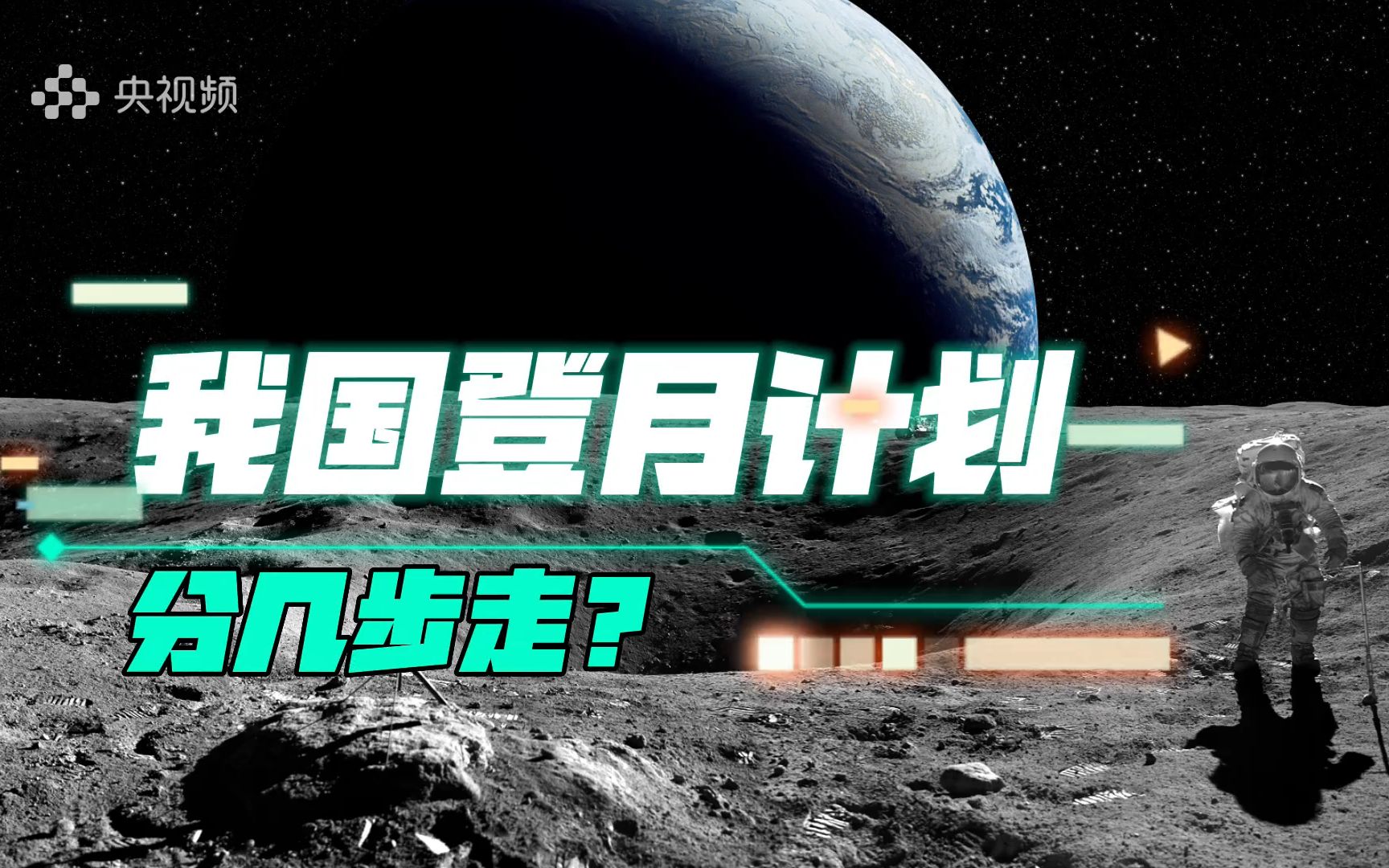 “备战”7年 我国“登月计划”分几步进行？