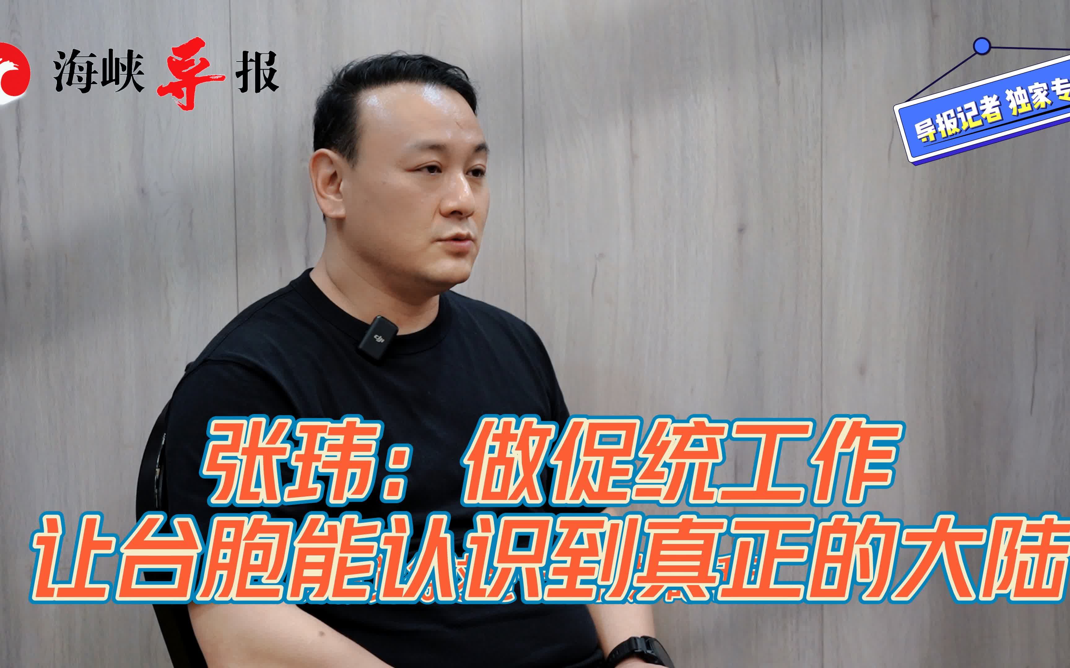 张玮：做促统工作，让台胞能认识到真正的大陆