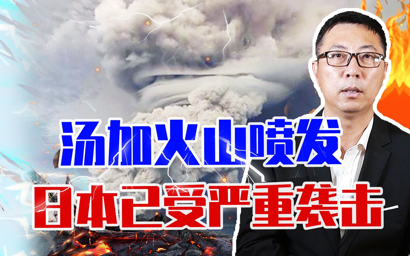 威力超广岛原子弹爆炸1000倍，汤加火山喷发，日本已受严重袭击