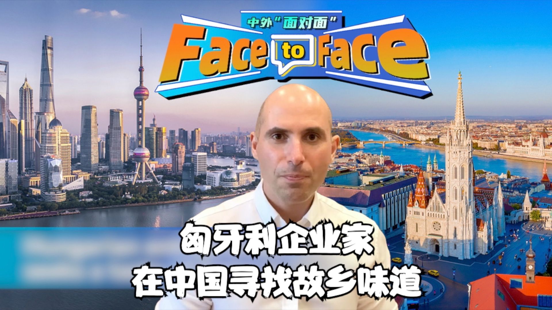 中外“面对面”：匈牙利企业家在中国寻找故乡味道