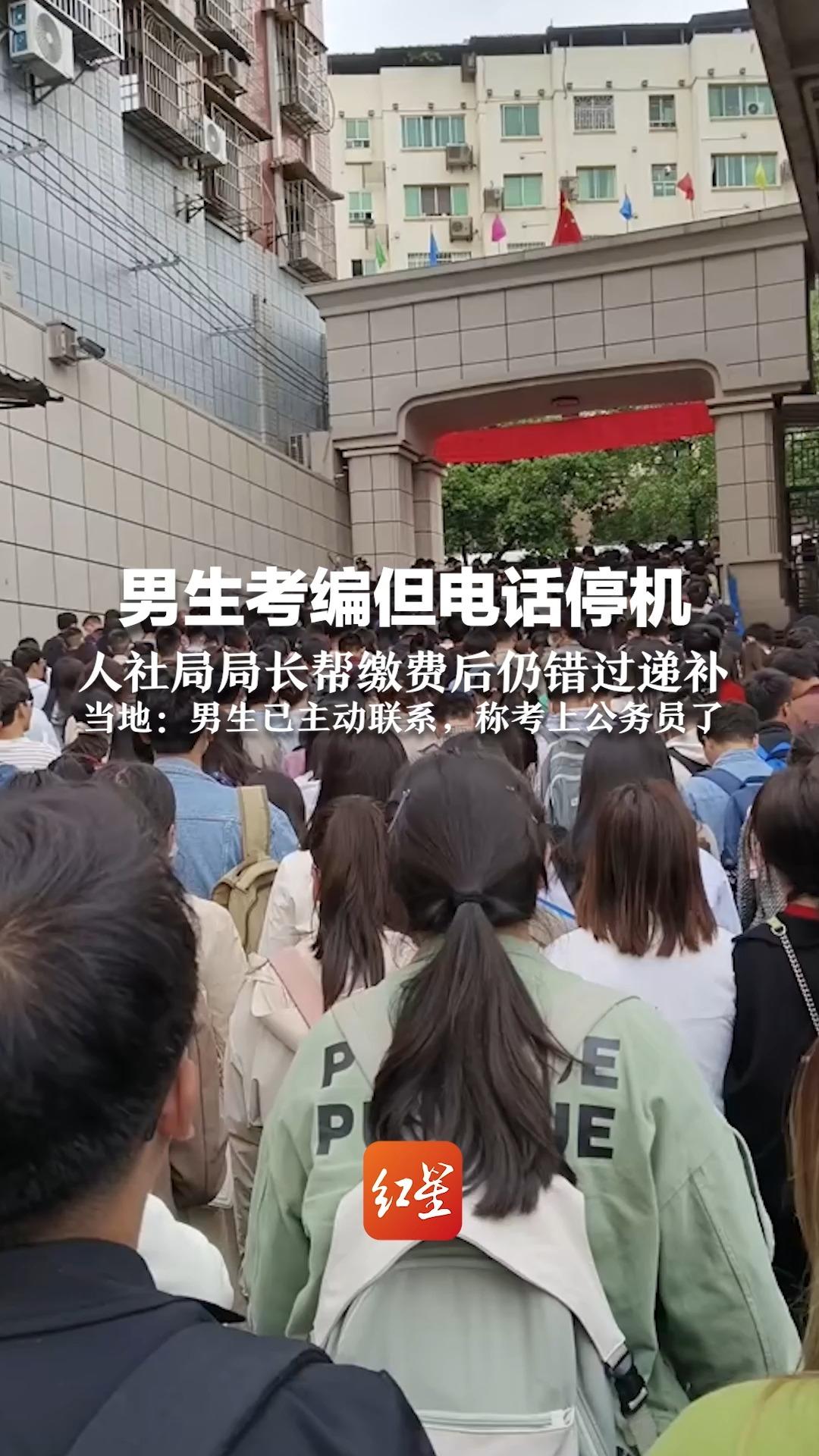 男生考编但电话停机，人社局局长帮缴费后仍错过递补，当地：男生已主动联系，称考上公务员了