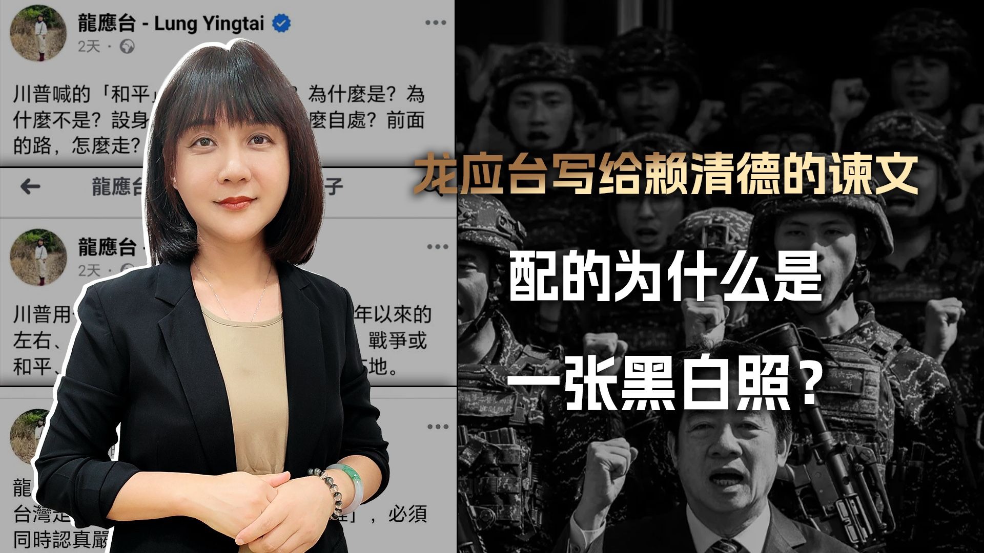 “时间差不多咯！”龙应台给赖清德的谏文，配的为什么是黑白照？