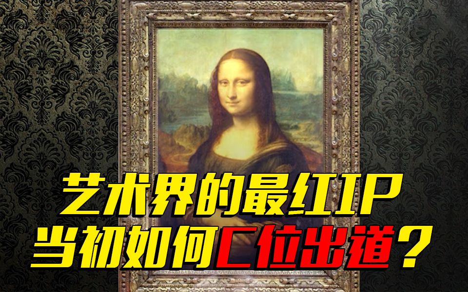 揭秘！这个艺术圈中的“顶级流量”，还有很多你不知道的故事……