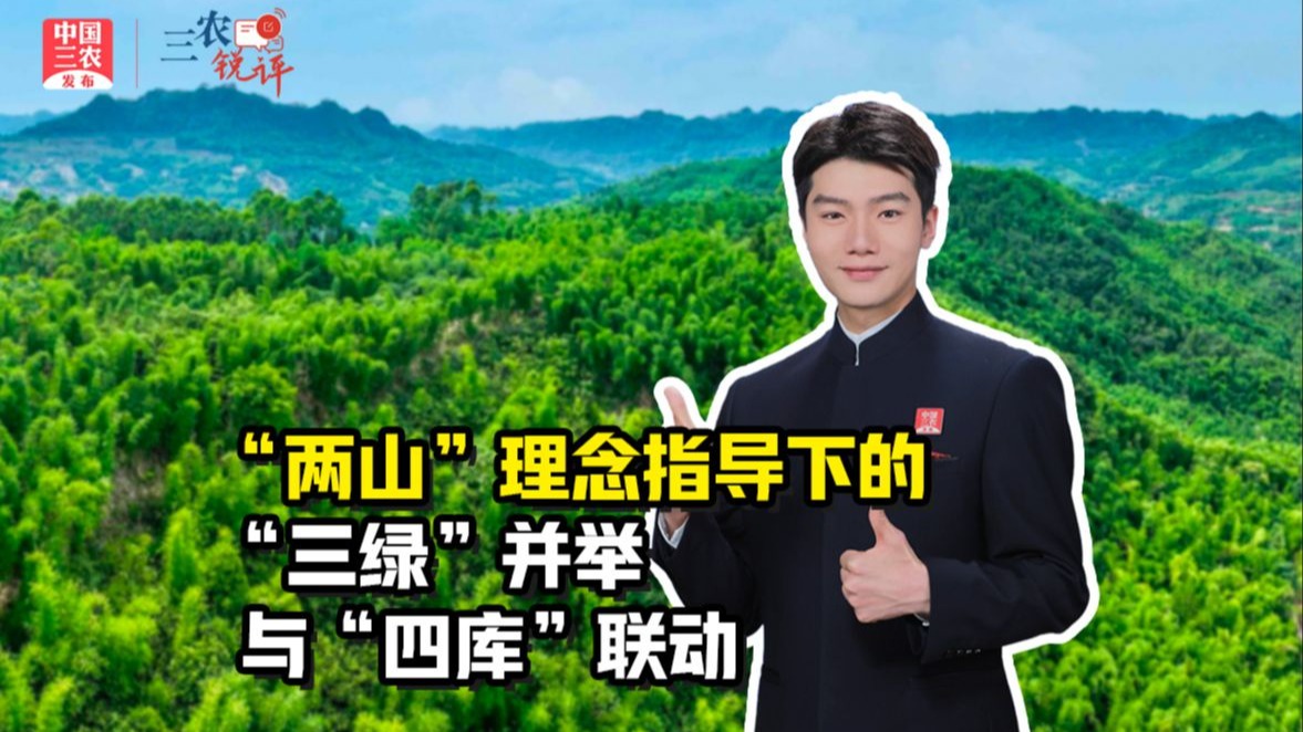 三农锐评丨 “两山”理念指导下的“三绿”并举与“四库”联动