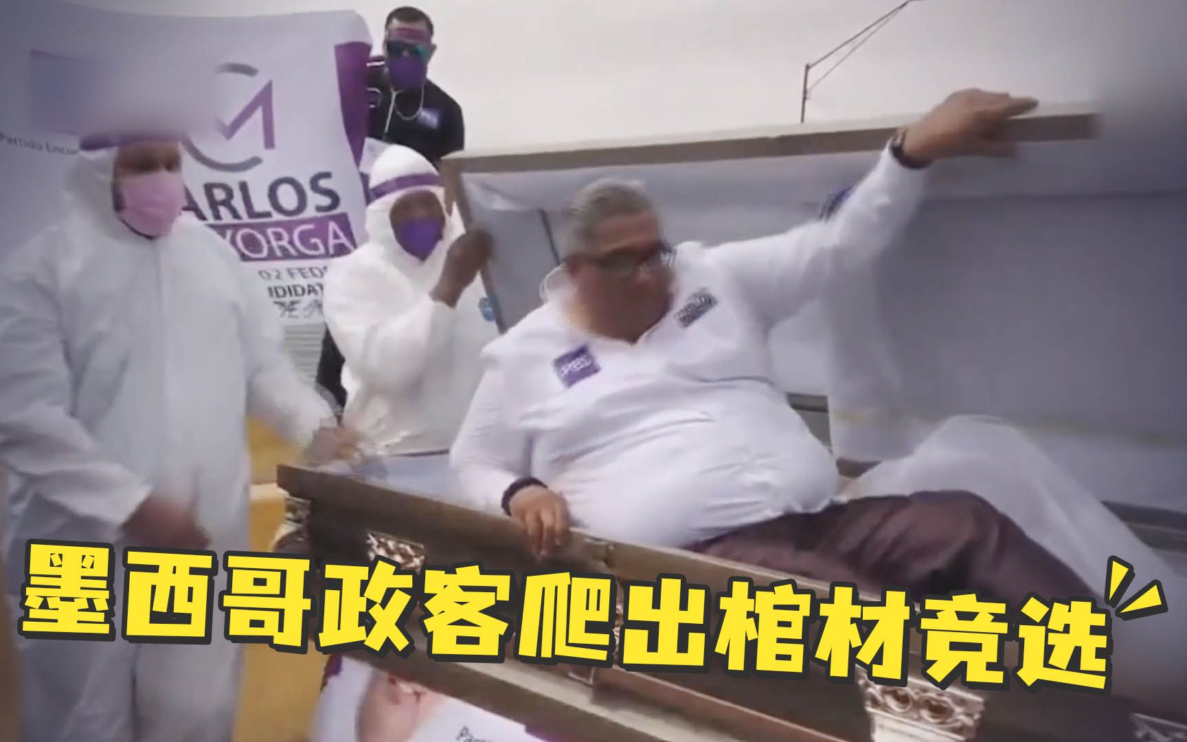 “惊悚片”效果拉满！墨西哥政客爬出棺材竞选