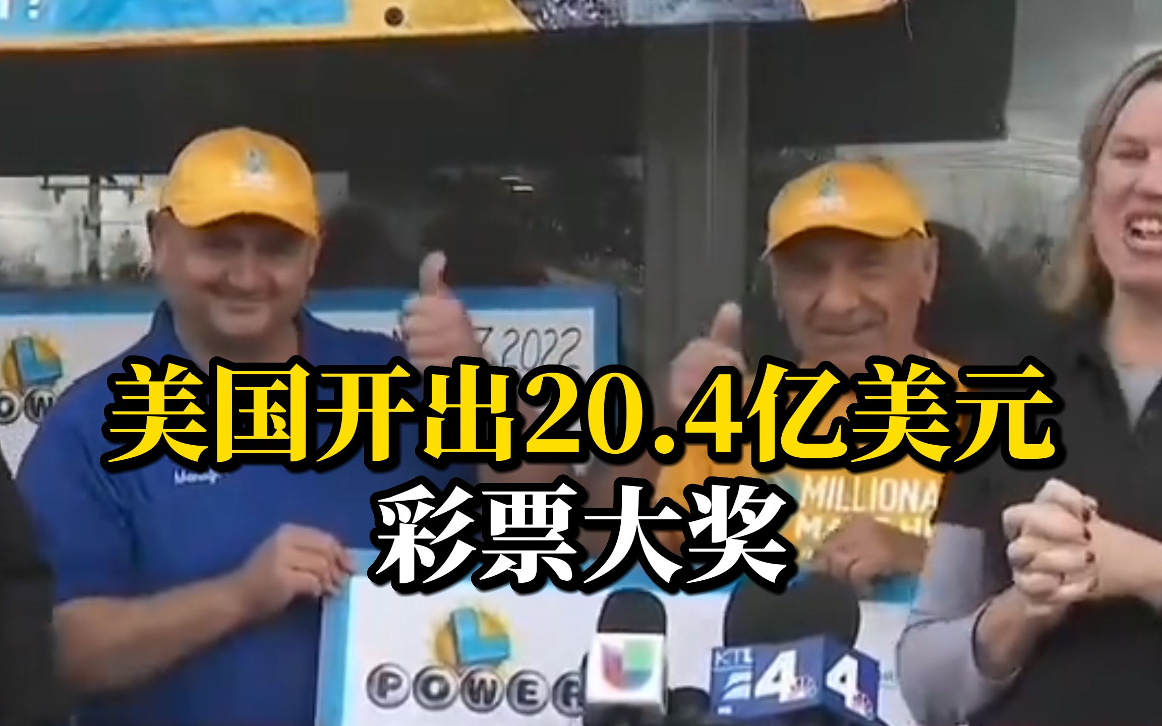 刷新纪录！美国开出20.4亿美元彩票大奖