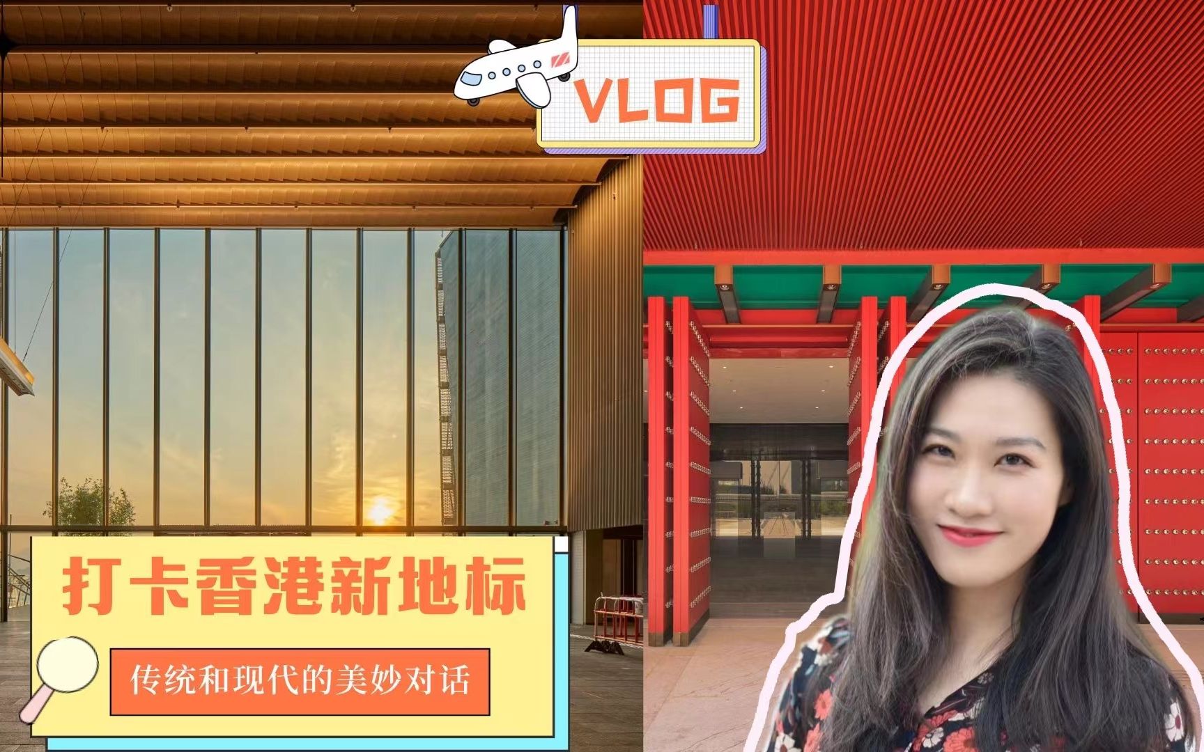 探馆vlog丨打卡香港新地标 传统和现代的美妙对话