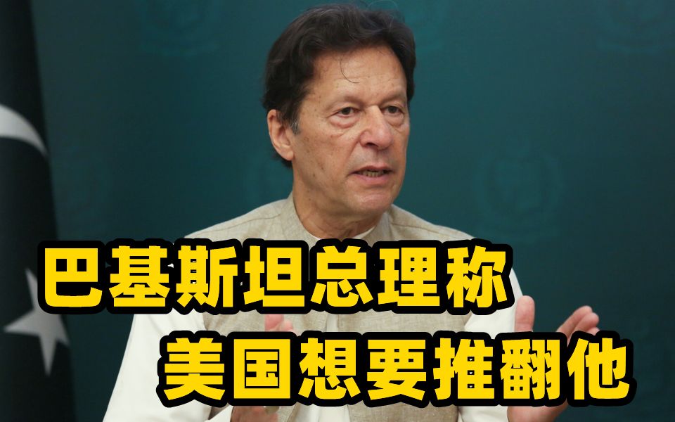 巴基斯坦总理面临下台风险 电视讲话中称美国想要推翻他