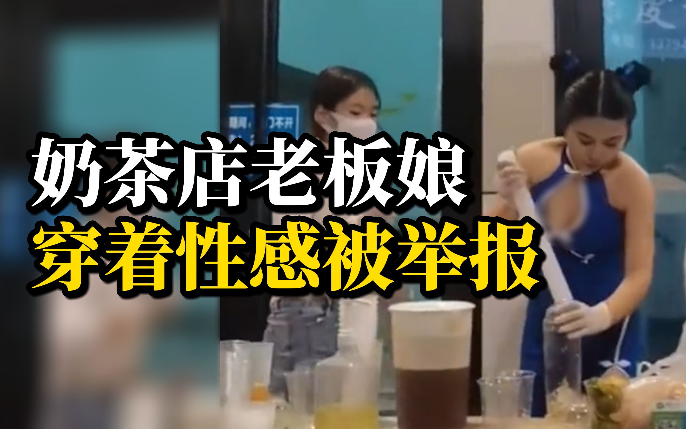 奶茶店老板娘回应穿着性感被举报：如此穿着是为带货助农，身材突出也有穿衣自由