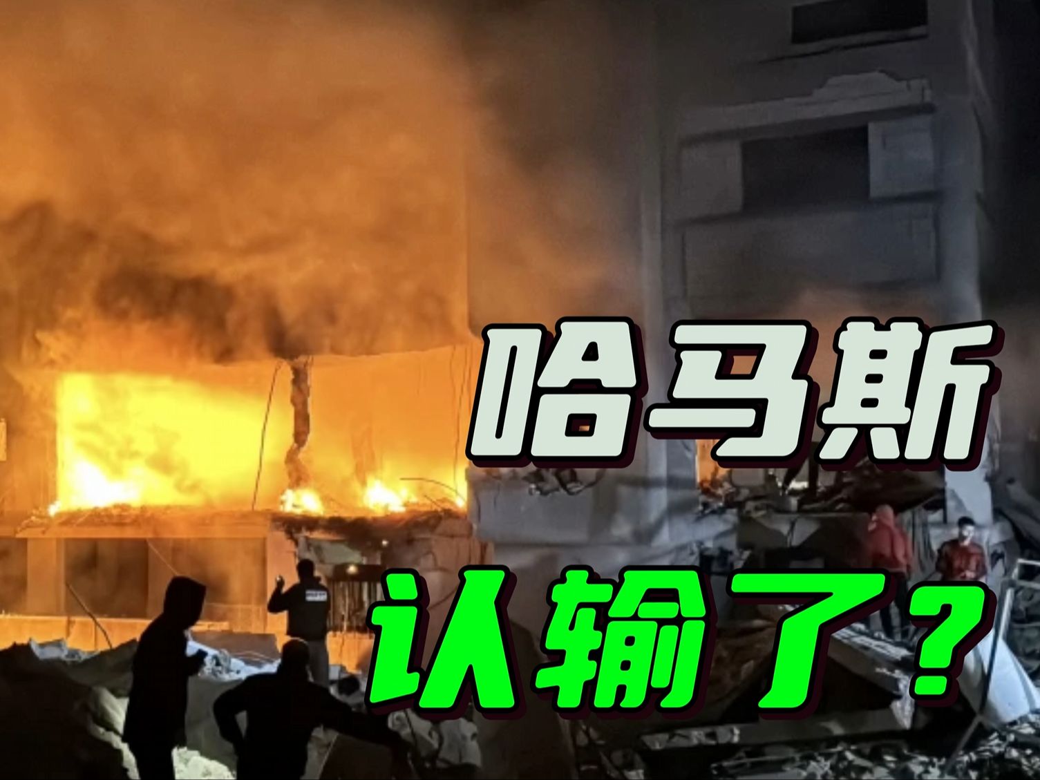 叙利亚政府垮台后，巴以停火协议接近达成，哈马斯要撑不住了吗