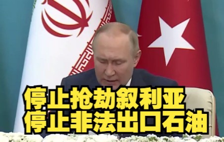 普京：美军必须停止抢劫叙利亚，停止非法出口石油