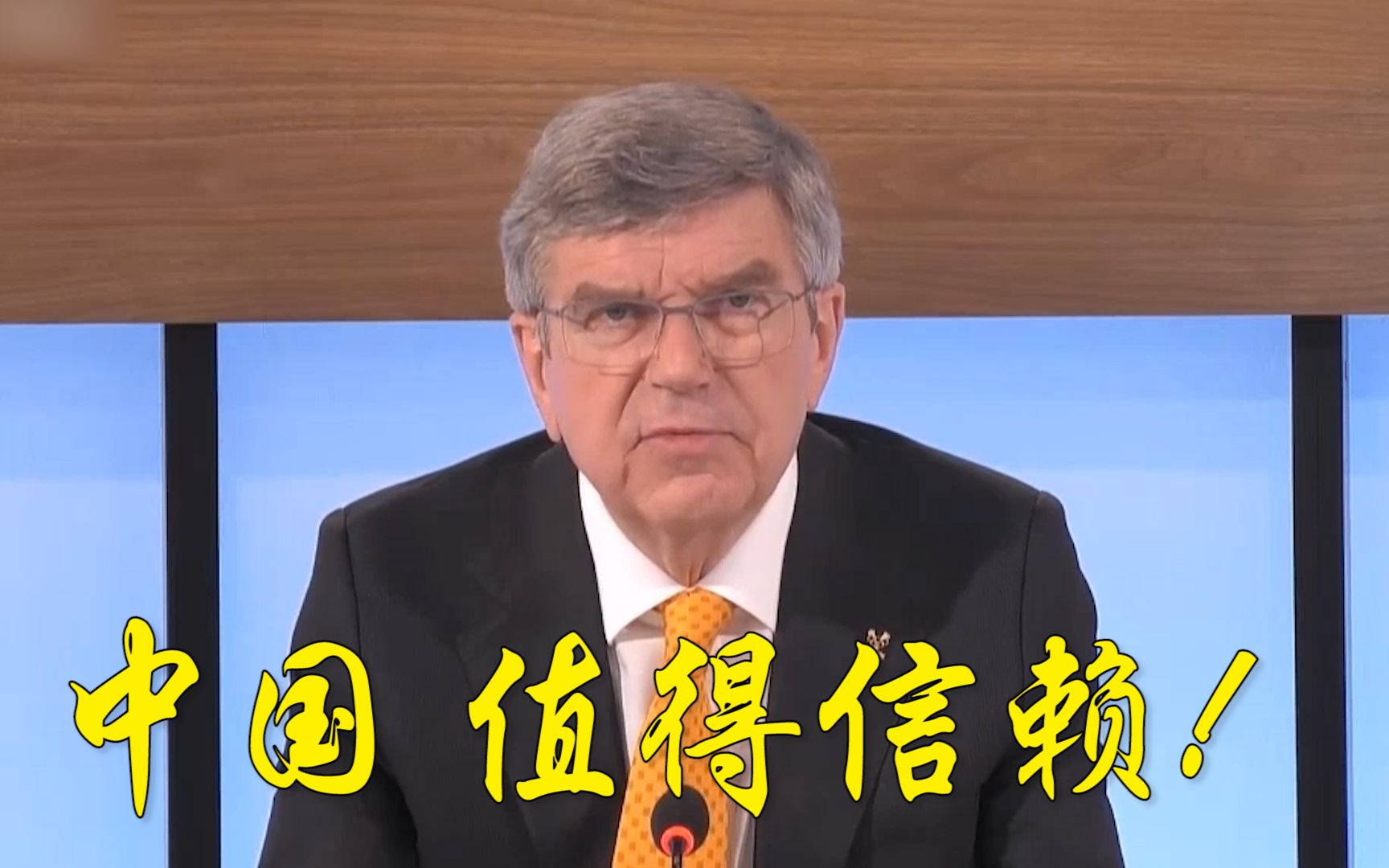 中国速度值得信赖！巴赫：国际奥委会将从中国采购疫苗