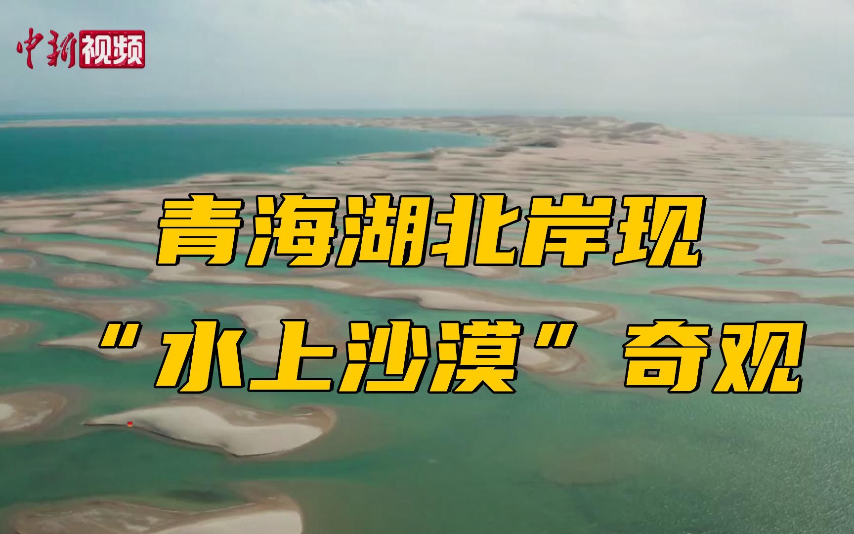 青海湖北岸现“水上沙漠”奇观