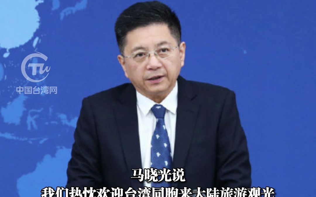 国台办宣布：即日起开放台湾居民来大陆团队游
