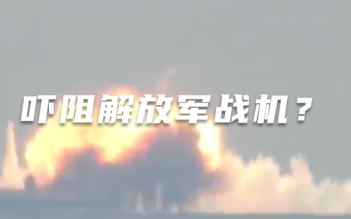 吓阻解放军战机？台军公布发射AIM-120导弹视频 打实弹还必须美国点头