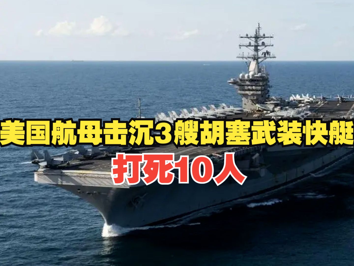 美国航母击沉3艘胡塞武装快艇 打死10人