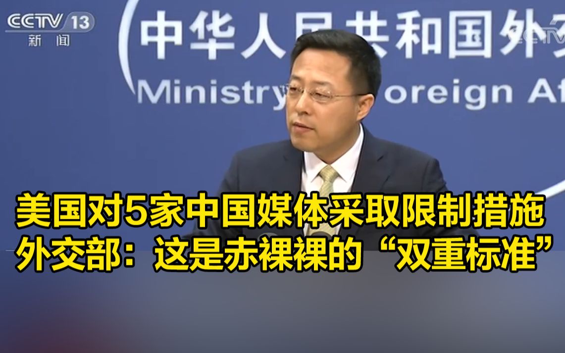 美国对5家中国媒体采取限制措施，外交部：这是赤裸裸的“双重标准”