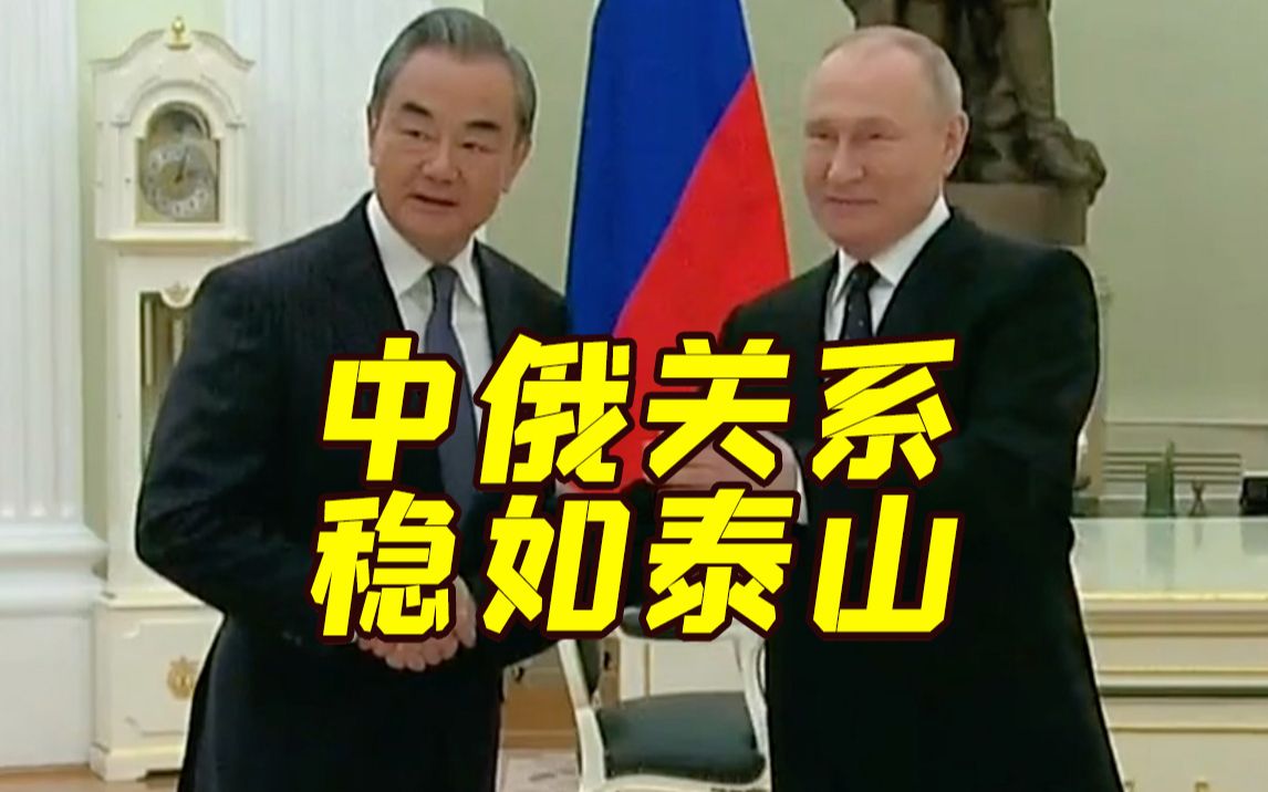 王毅在莫斯科与普京会晤：中俄关系不会被任何第三方胁迫
