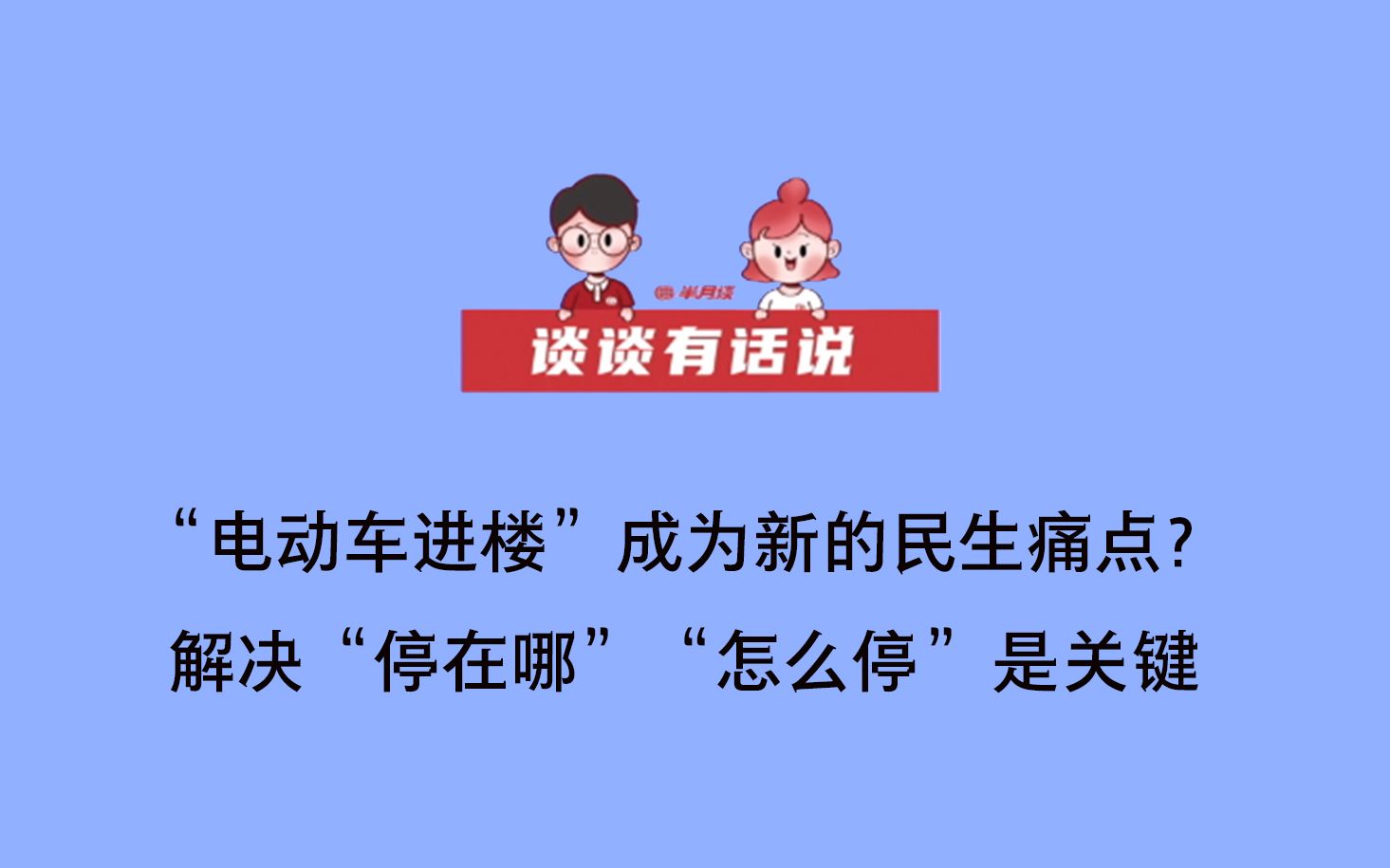 【谈谈有话说】“电动车进楼”成为新的民生痛点，解决“停在哪”“怎么停”是关键