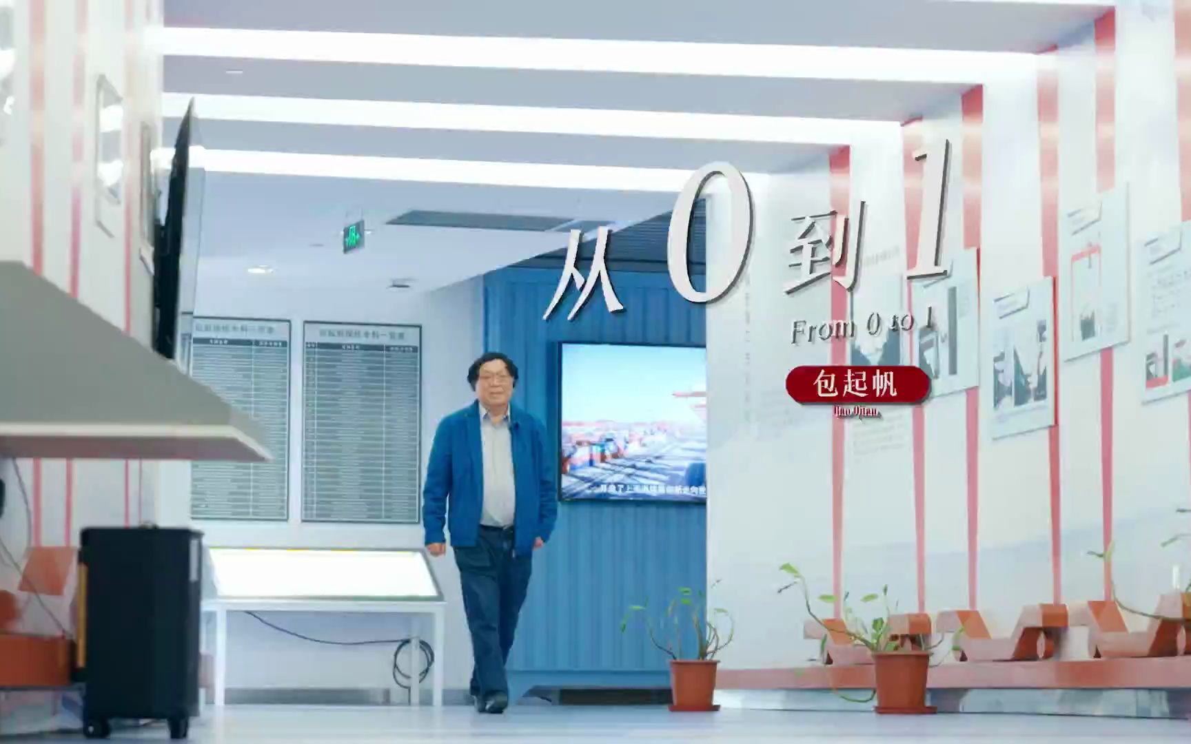 大家聊创新丨包起帆：从0到1