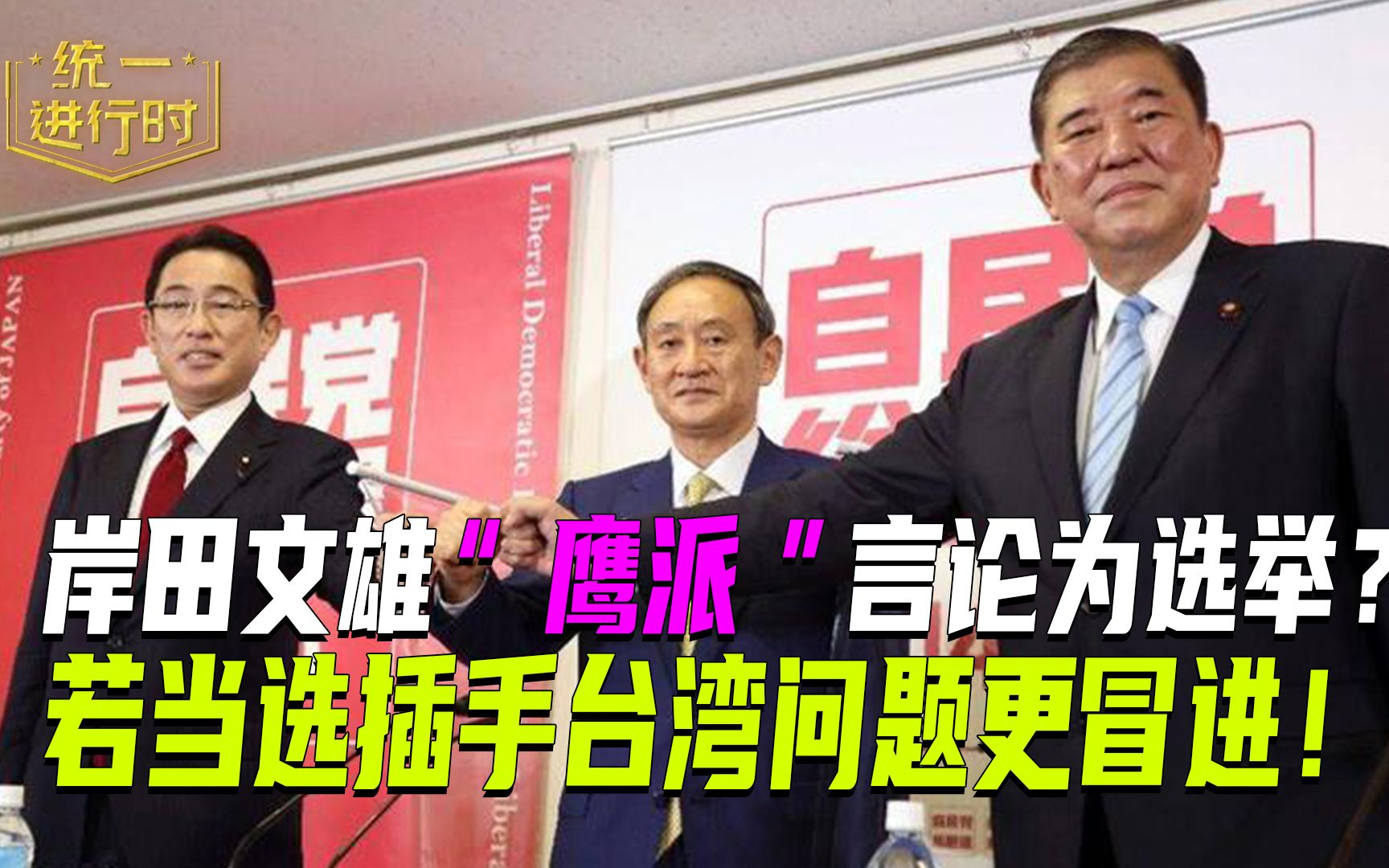 岸田文雄“鹰派”言论为选举？若当选插手台湾问题更冒进！