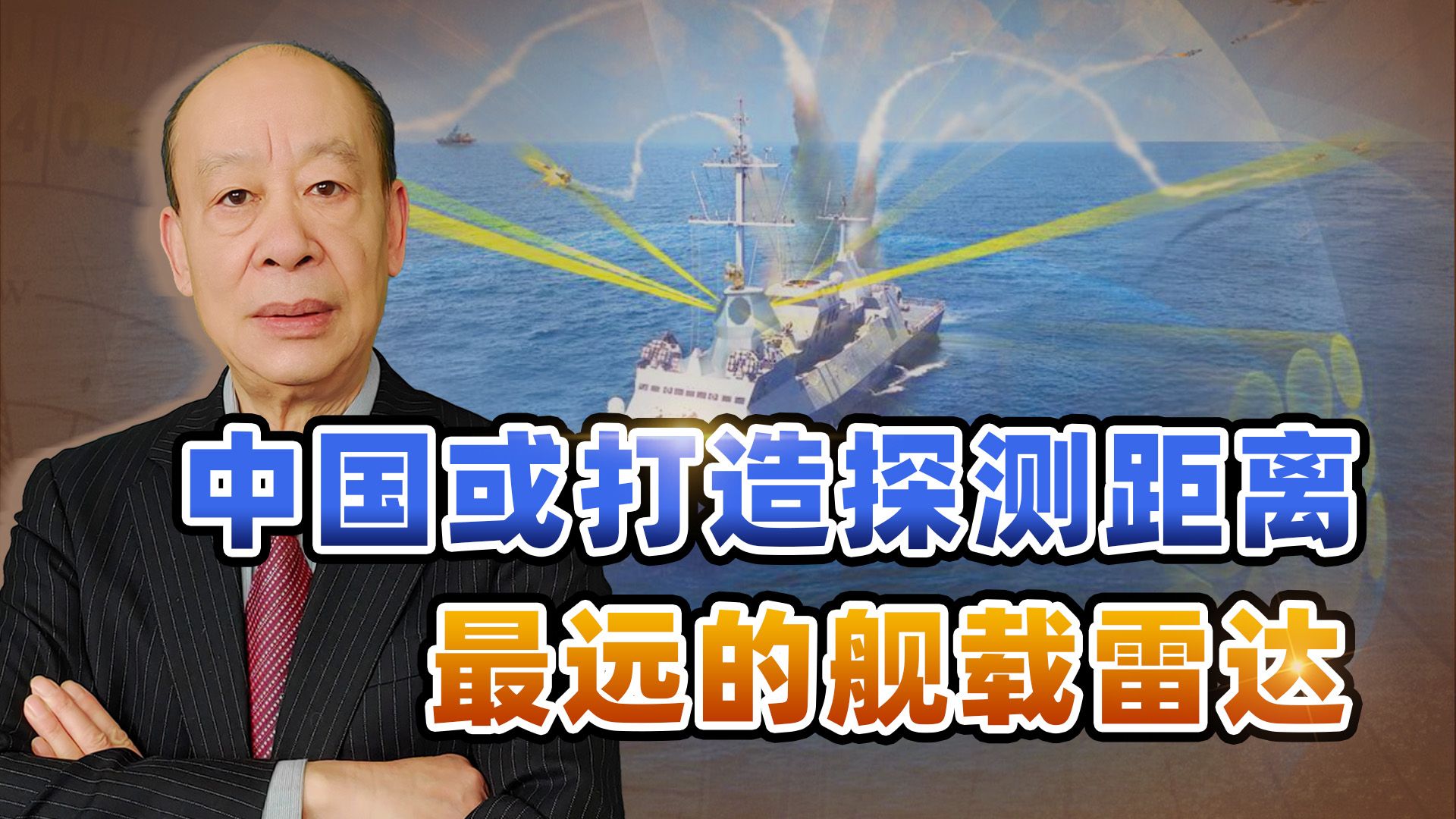 又超越美国，中国打造最强舰载雷达，可追踪4500公里外的目标