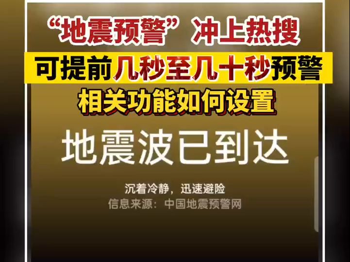 “地震预警”功能冲上热搜，相关功能如何打开？