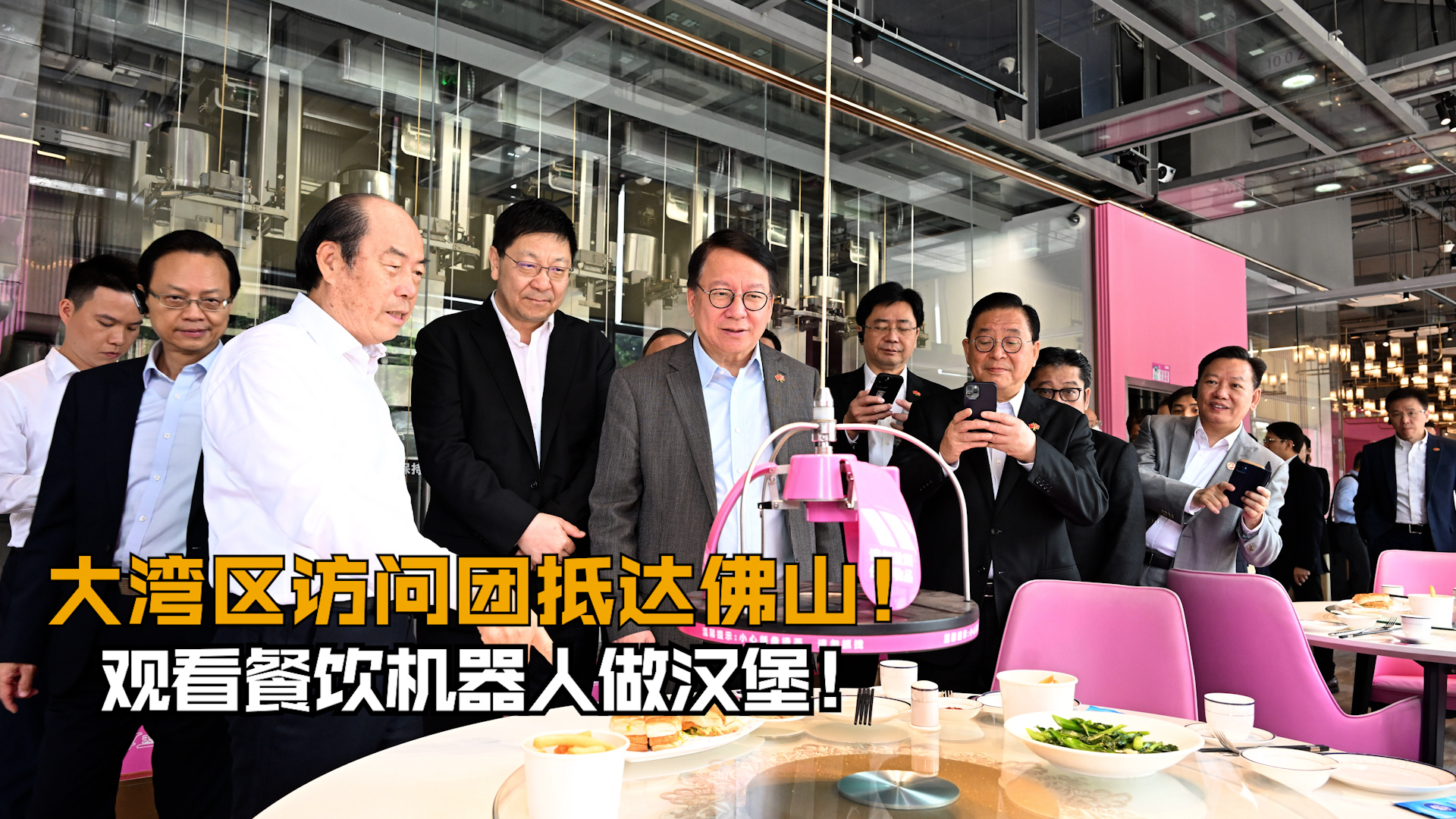 大湾区访问团抵达佛山！观看餐饮机器人做汉堡！