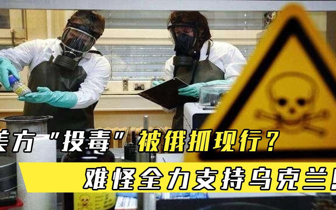 美方投毒被抓现行难怪全力支持乌克兰，俄方已拿到关键证据