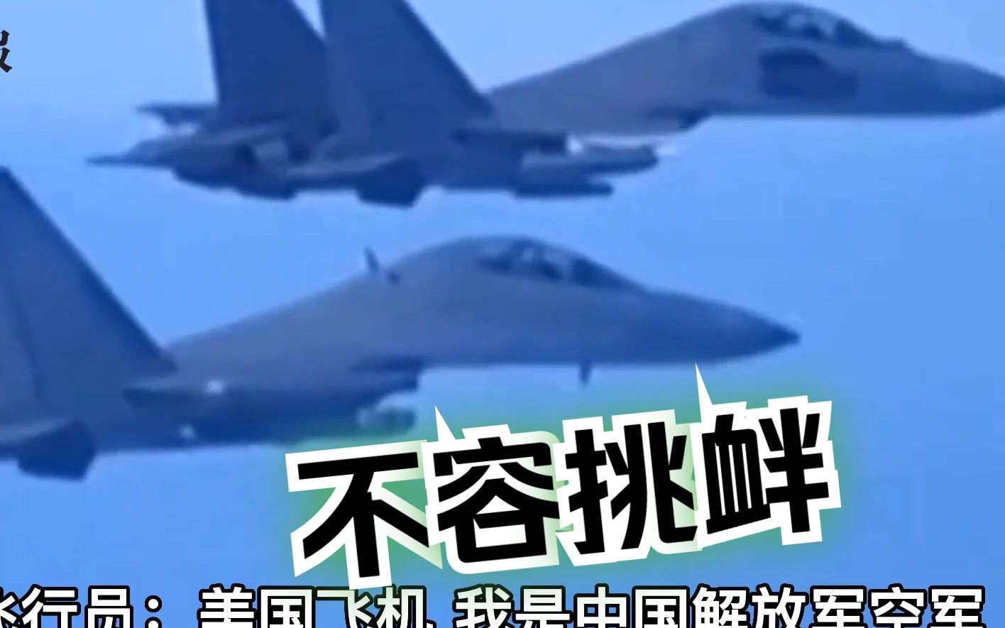 台媒曝解放军与美军空中对峙录音，帅化民：中国不再容忍美国挑衅