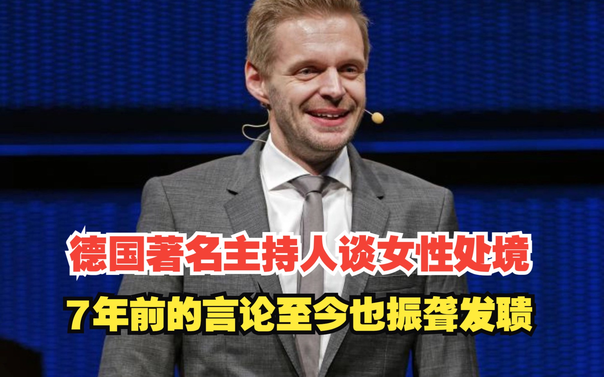 德国著名主持人谈女性处境，7年前的言论至今也振聋发聩，对此，你怎么看？