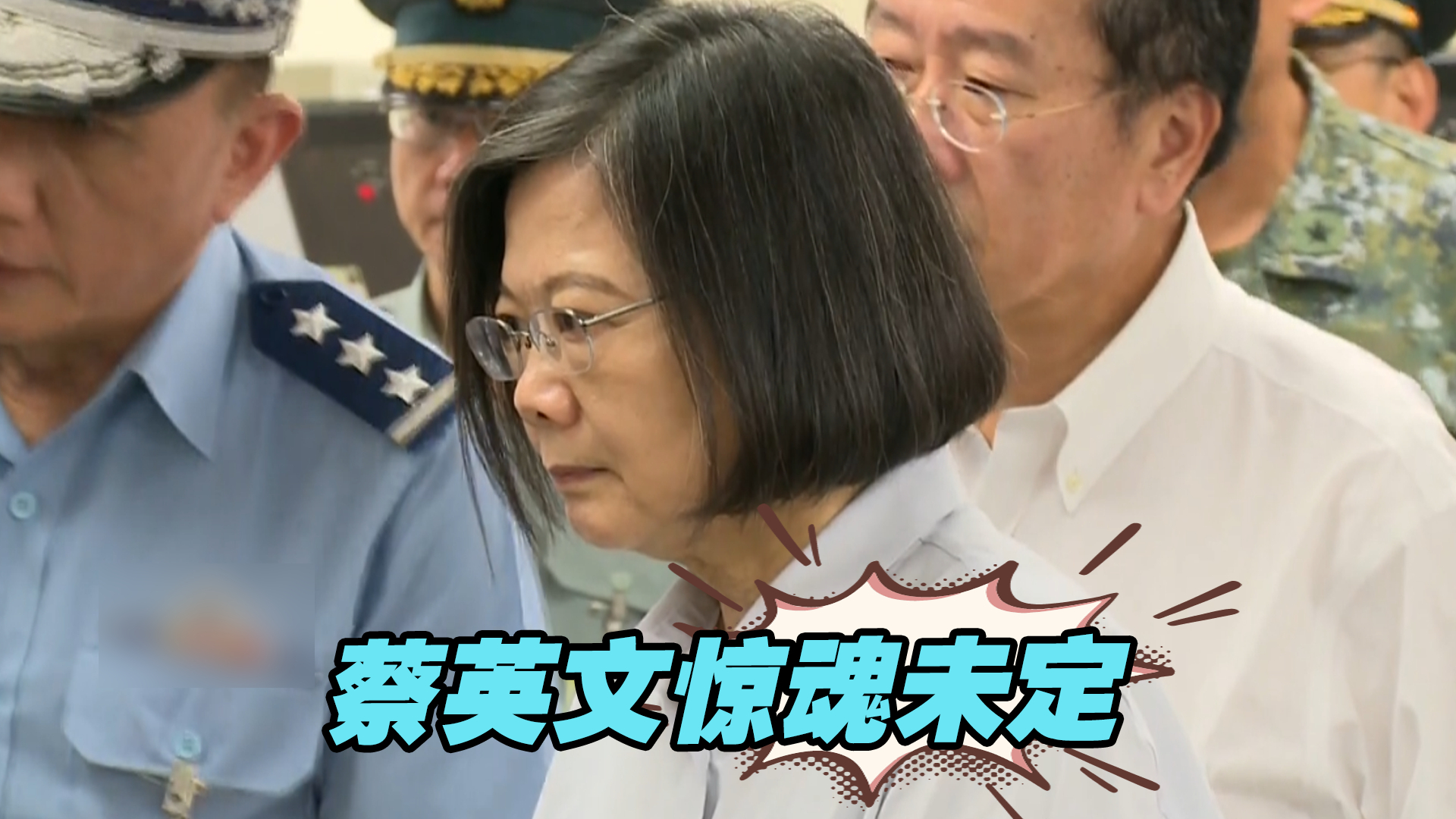 被解放军广播“打断”后再度视察台空军，蔡英文惊魂未定