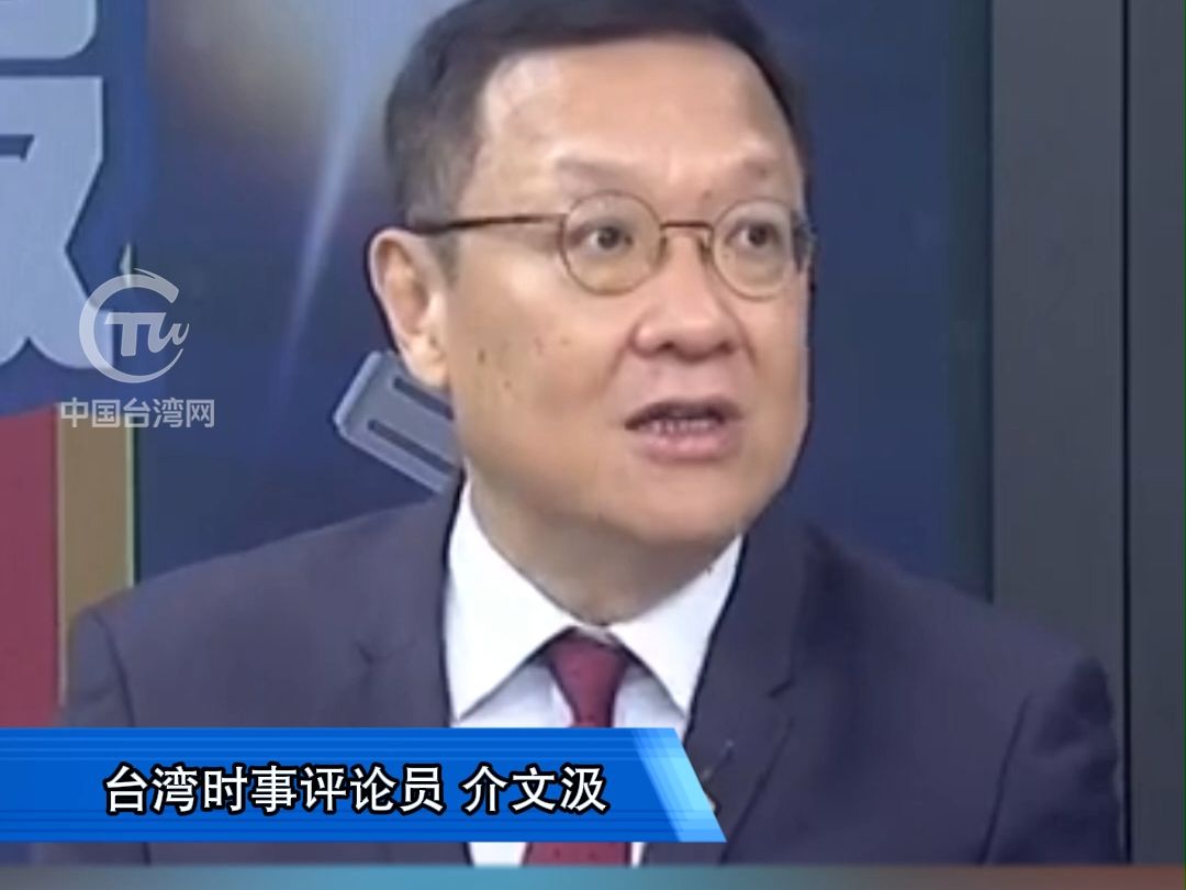 蔡英文称“让世界看到台湾” 介文汲：胡言乱语！讲话都不负责任