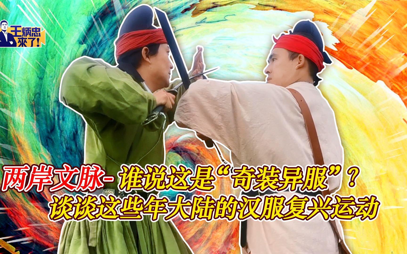 两岸文脉-谁说这是“奇装异服”？谈谈这些年大陆的汉服复兴运动
